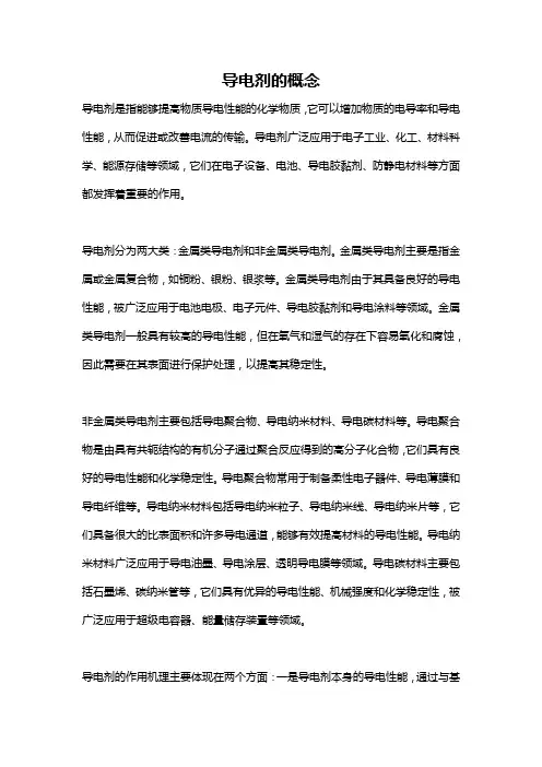 导电剂的概念