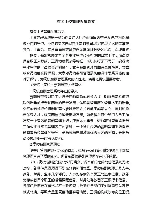 有关工资管理系统论文