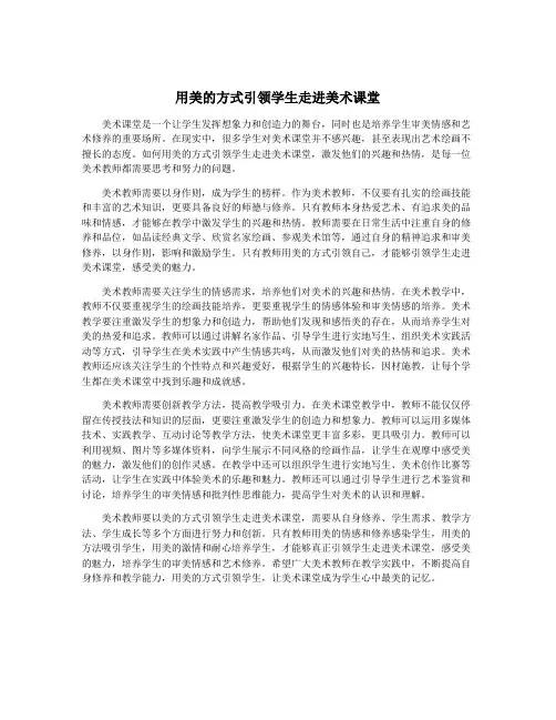 用美的方式引领学生走进美术课堂