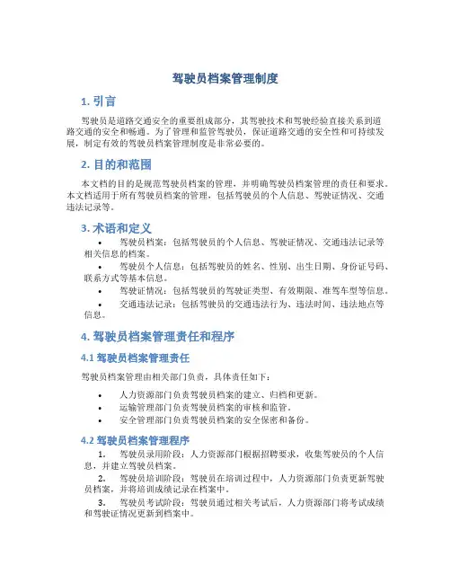 驾驶员档案管理制度