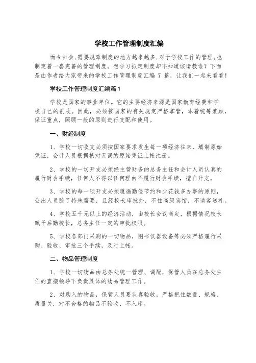 学校工作管理制度汇编