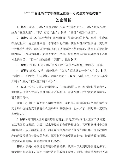 2020年普通高等学校招生全国统一考试语文押题试卷二答案解析(7页)