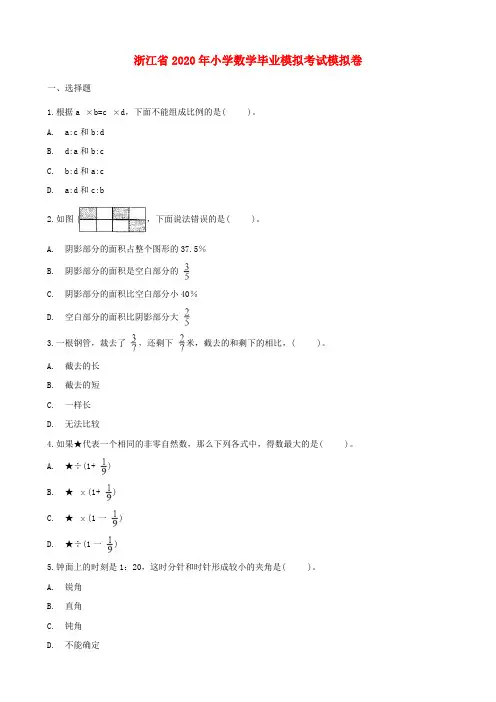 浙江省2020年小升初数学考试模拟卷4(含解析)