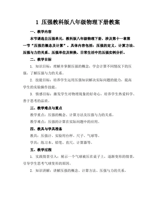 1压强教科版八年级物理下册教案
