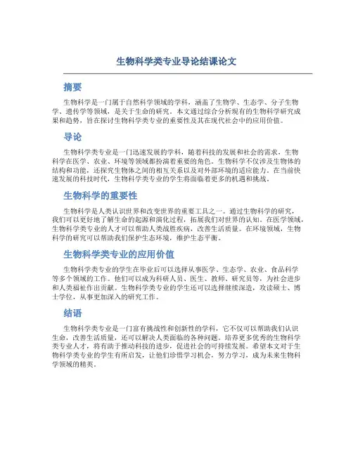 生物科学类专业导论结课论文