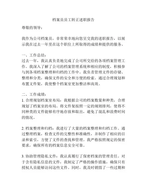 档案员员工转正述职报告