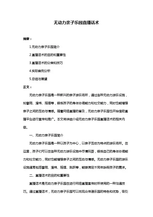 无动力亲子乐园直播话术