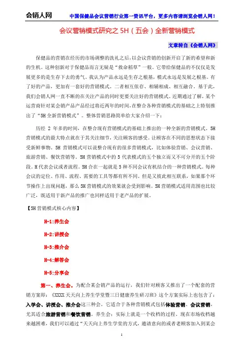 会议营销模式研究之5H(五会)全新营销模式