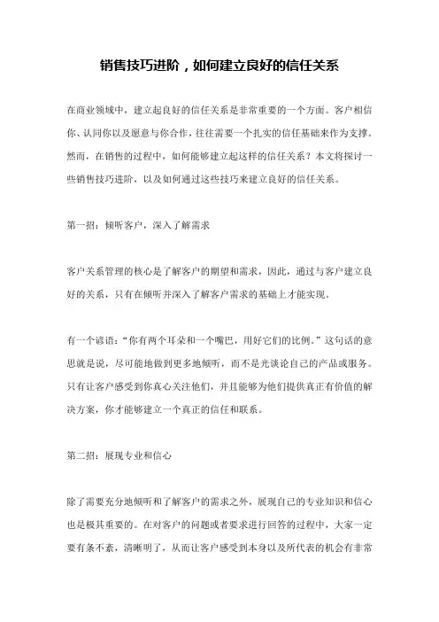 销售技巧进阶,如何建立良好的信任关系