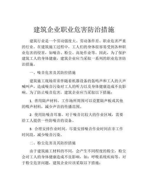 建筑企业职业危害防治措施