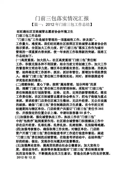 工作汇报之门前三包落实情况汇报