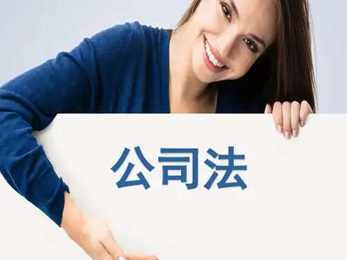 最新《公司法》详细解读讲解