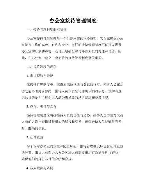 办公室接待管理制度