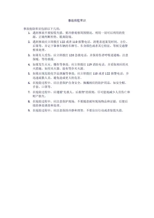 事故抢险常识