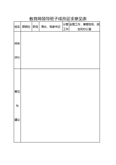 教育局领导班子成员征求意见表