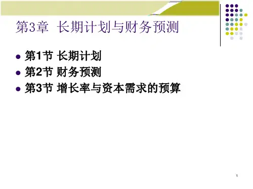第三章 长期计划与财务预测