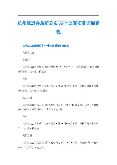 杭州亚运会最新公布55个比赛项目详细赛程