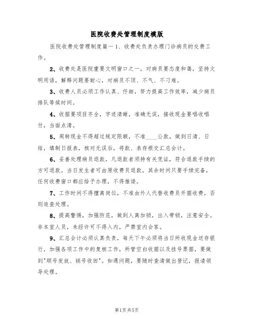 医院收费处管理制度模版(2篇)