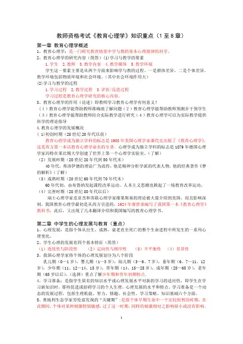 教师资格考试教育心理学知识重点1至8章