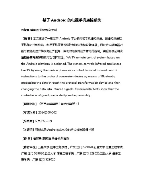 基于Android的电视手机遥控系统