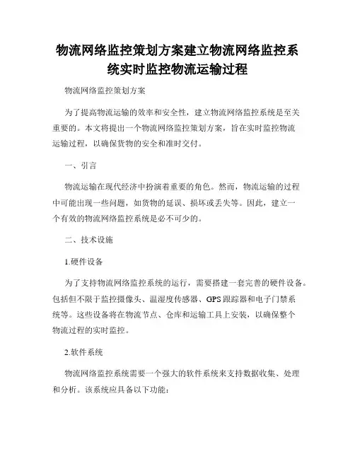 物流网络监控策划方案建立物流网络监控系统实时监控物流运输过程