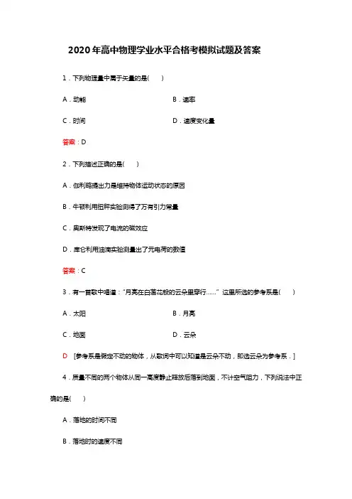 2020年高中物理学业水平合格考模拟试题及答案