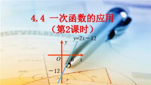 北师大版八年级数学上册4.4一次函数的应用(第2课时)课件(共30张PPT)