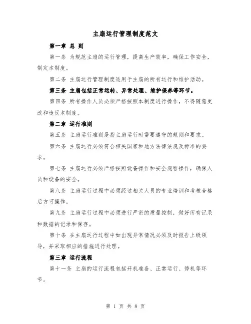 主扇运行管理制度范文(三篇)