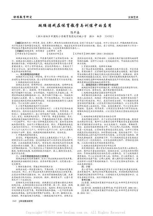 跳绳游戏在体育教学与训练中的应用 