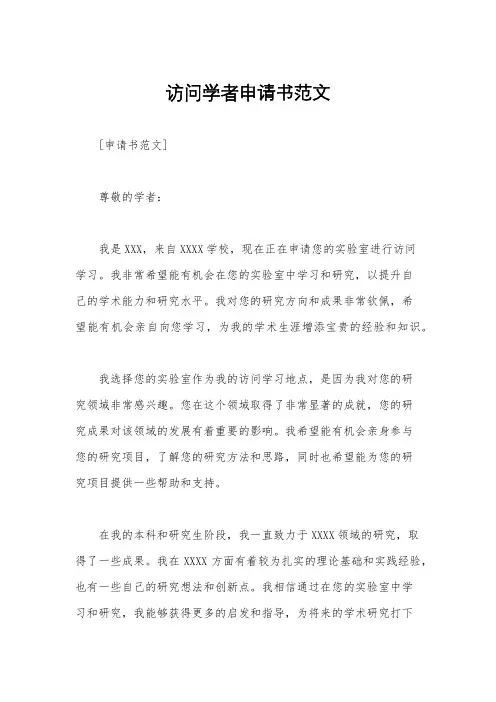 访问学者申请书范文