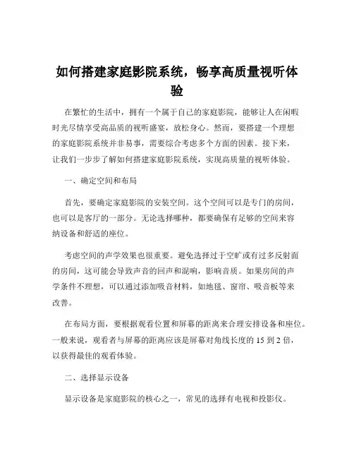 如何搭建家庭影院系统,畅享高质量视听体验