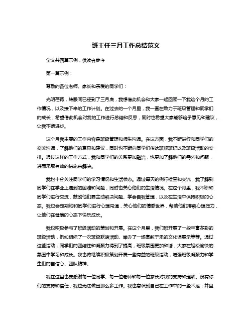 班主任三月工作总结范文