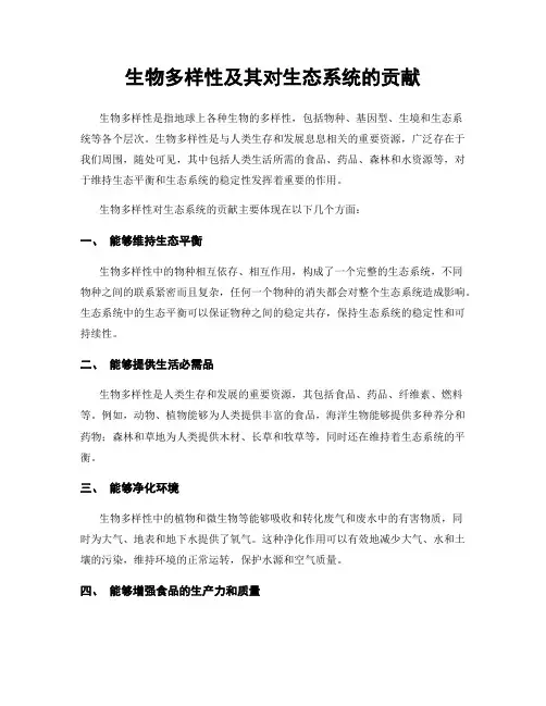 生物多样性及其对生态系统的贡献
