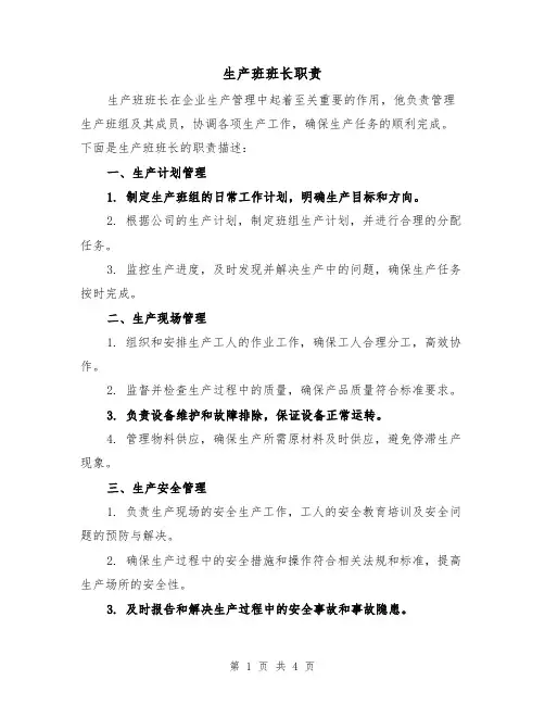 生产班班长职责(三篇)