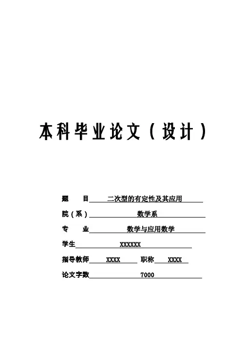 (完整版)二次型的有定性及其应用本科毕业设计