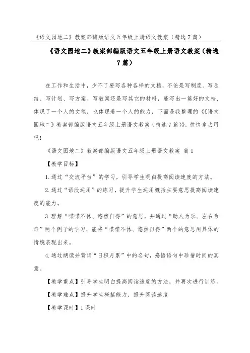 《语文园地二》教案部编版语文五年级上册语文教案(精选7篇)