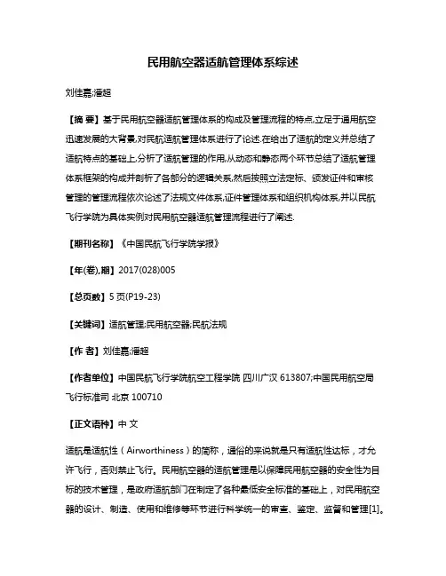 民用航空器适航管理体系综述