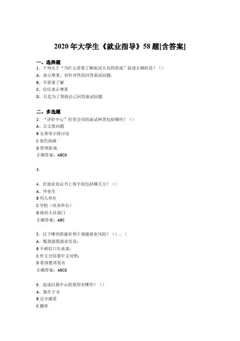 最新2020年大学生就业指导完整考试复习题库58题(含参考答案)