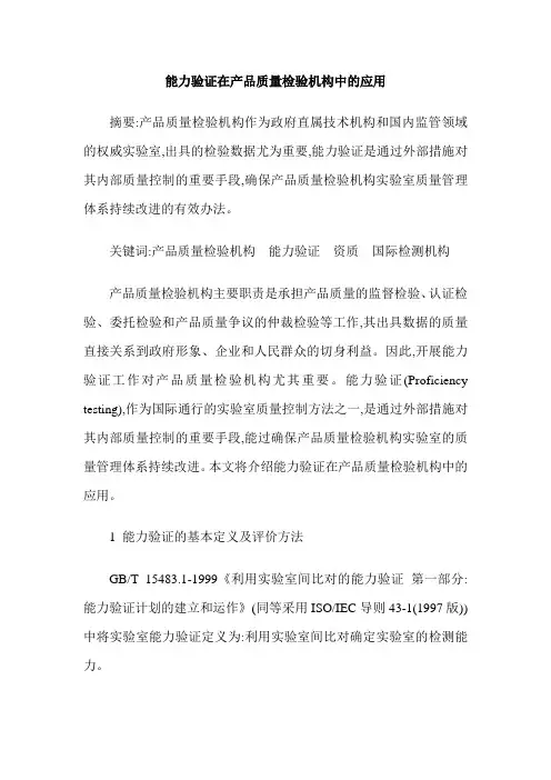 能力验证在产品质量检验机构中的应用