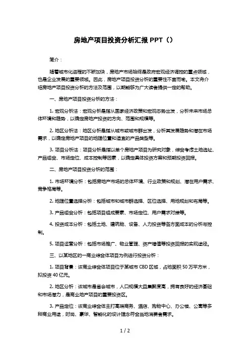 房地产项目投资分析汇报PPT()
