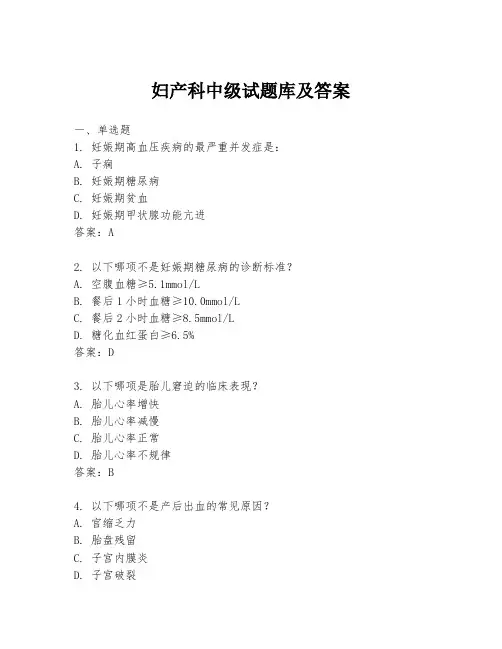 妇产科中级试题库及答案