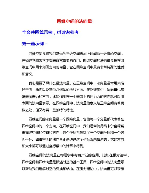 四维空间的法向量