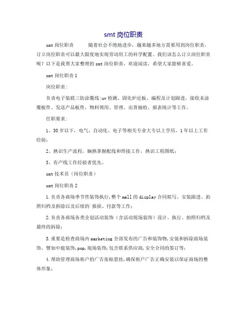 smt岗位职责