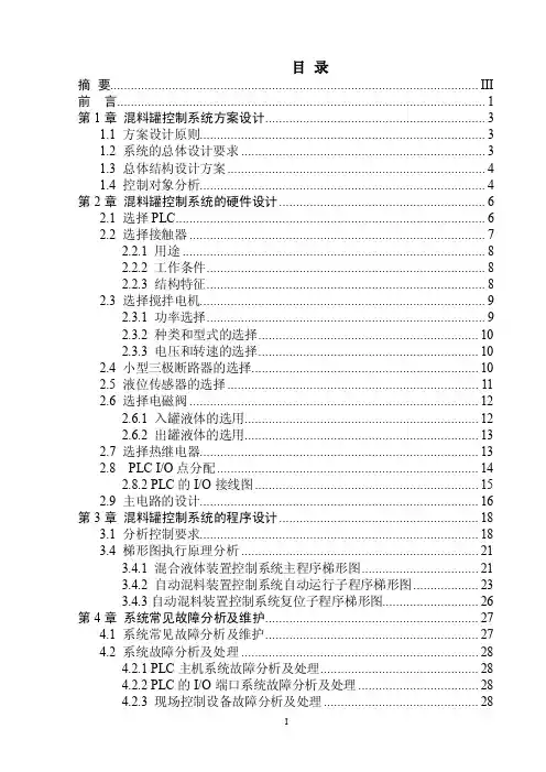 基于plc的液体混料罐控制系统设计-电气自动化