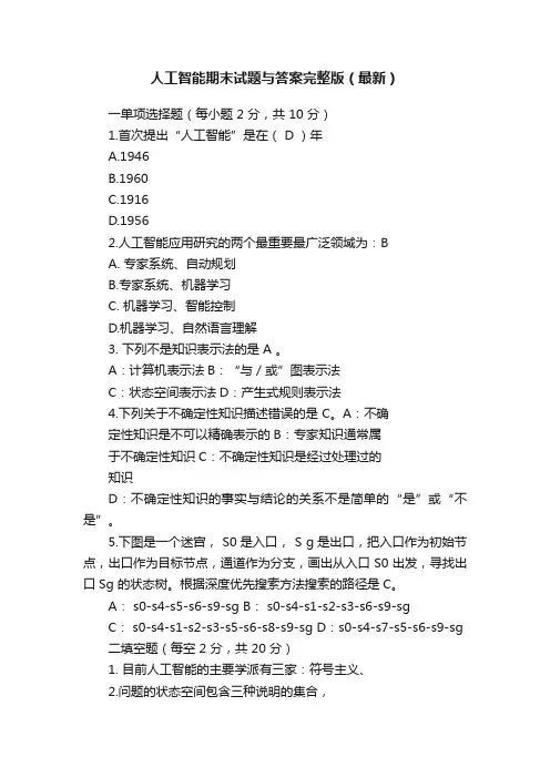 人工智能期末试题与答案完整版（最新）