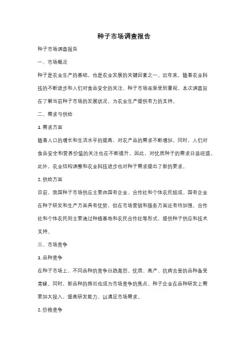 种子市场调查报告