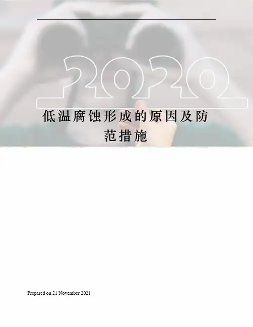低温腐蚀形成的原因及防范措施