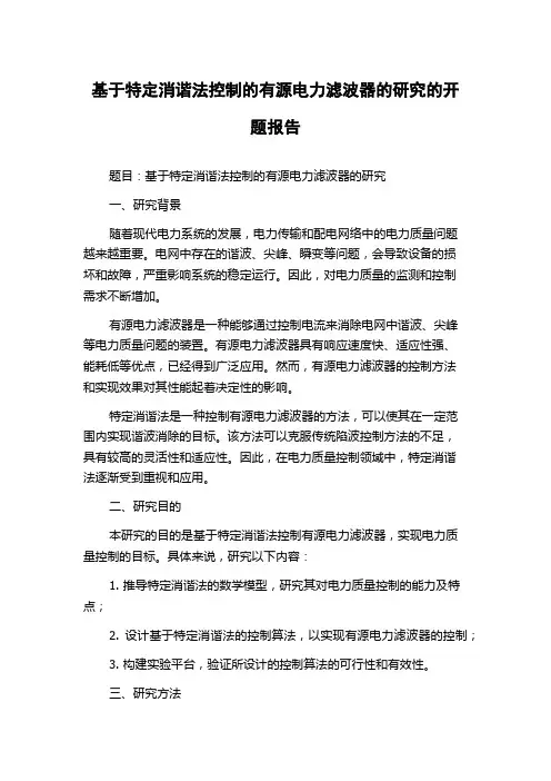基于特定消谐法控制的有源电力滤波器的研究的开题报告