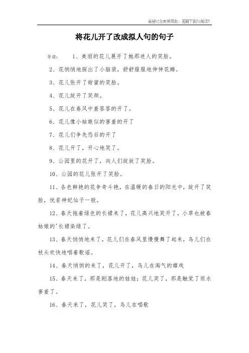 将花儿开了改成拟人句的句子