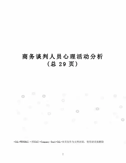 商务谈判人员心理活动分析